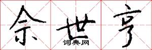 佘世亨怎么写好看