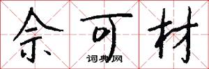 佘可材怎么写好看