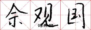 佘观国怎么写好看
