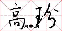 高玢怎么写好看