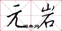 元岩怎么写好看
