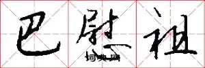 巴慰祖怎么写好看