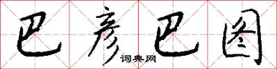 巴彦巴图怎么写好看