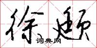 徐颋怎么写好看