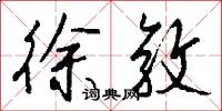 徐敦怎么写好看