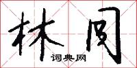 林同怎么写好看