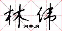 林伟怎么写好看