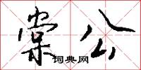 棠公怎么写好看