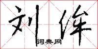 刘侔怎么写好看