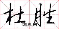 杜胜怎么写好看