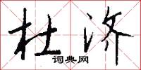 杜济怎么写好看