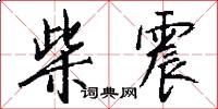 柴震怎么写好看