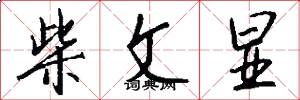 柴文显怎么写好看