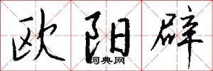欧阳辟怎么写好看
