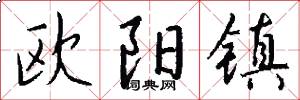 欧阳镇怎么写好看