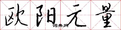 欧阳元量怎么写好看