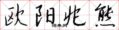 欧阳兆熊怎么写好看