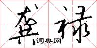 龚禄怎么写好看