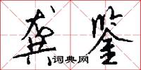 龚鉴怎么写好看