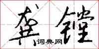 龚镗怎么写好看