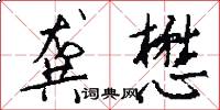 龚懋怎么写好看