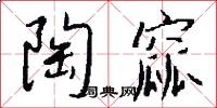 陶窳怎么写好看