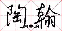 陶翰怎么写好看
