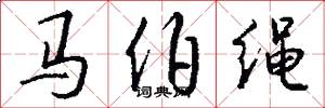 马伯绳怎么写好看