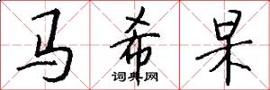 马希杲怎么写好看