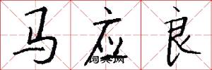 马应良怎么写好看