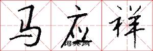 马应祥怎么写好看