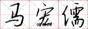 马宏儒怎么写好看