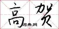 高贺怎么写好看