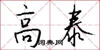 高泰怎么写好看