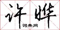 许晔怎么写好看