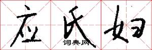 应氏妇怎么写好看