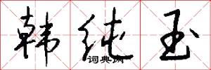 韩纯玉怎么写好看