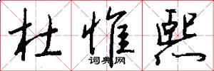 杜惟熙怎么写好看