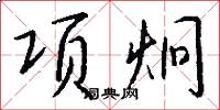项炯怎么写好看