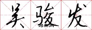 吴骏发怎么写好看