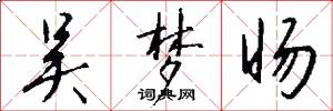吴梦旸怎么写好看