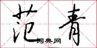 范青怎么写好看