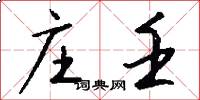 庄壬怎么写好看