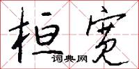 桓宽怎么写好看