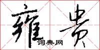 雍贵怎么写好看