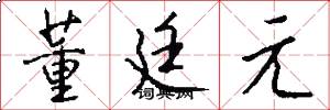 董廷元怎么写好看