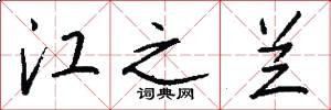 江之兰怎么写好看