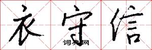 衣守信怎么写好看