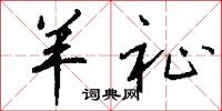 羊祉怎么写好看