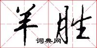 羊胜怎么写好看